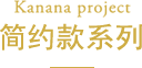 Kanana Project 简约款系列