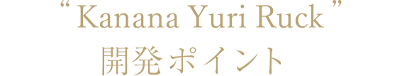 “YURI Series Ruck”開発ポイント