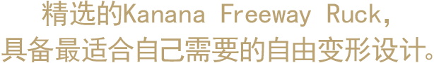 精选的Kanana Freeway Ruck，具备最适合自己需要的自由变形设计。