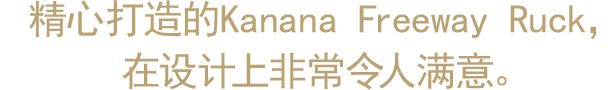 精心打造的Kanana Freeway Ruck，在设计上非常令人满意。