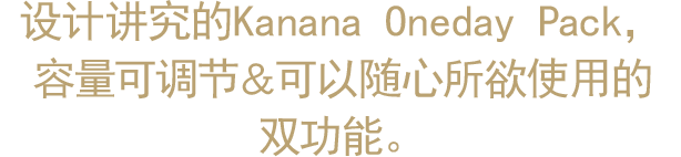 设计讲究的Kanana Oneday Pack，容量可调节＆可以随心所欲使用的双功能。