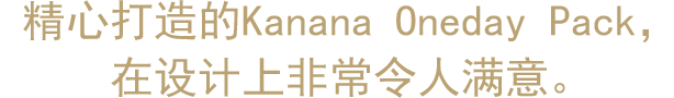 精心打造的Kanana Oneday Pack，在设计上非常令人满意。
