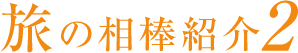 旅の相棒紹介2