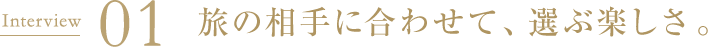 旅の相手に合わせて、選ぶ楽しさ