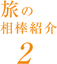 旅の相棒紹介2