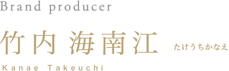 ブランドプロデューサー　竹内海南江