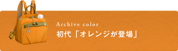 初代「オレンジが登場」