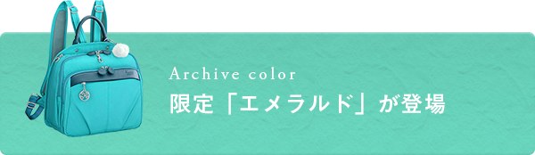 限定「エメラルド」が登場