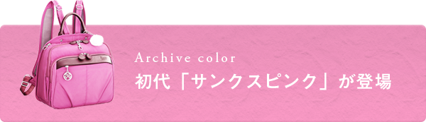 初代「サンクスピンク」が登場