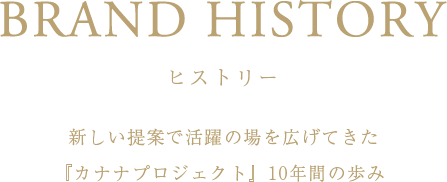 ヒストリー　新しい提案で活躍の場を広げてきた『カナナプロジェクト』10年間の歩み