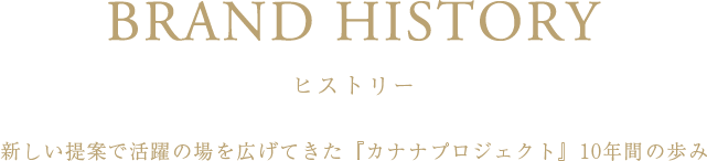 ヒストリー　新しい提案で活躍の場を広げてきた『カナナプロジェクト』10年間の歩み