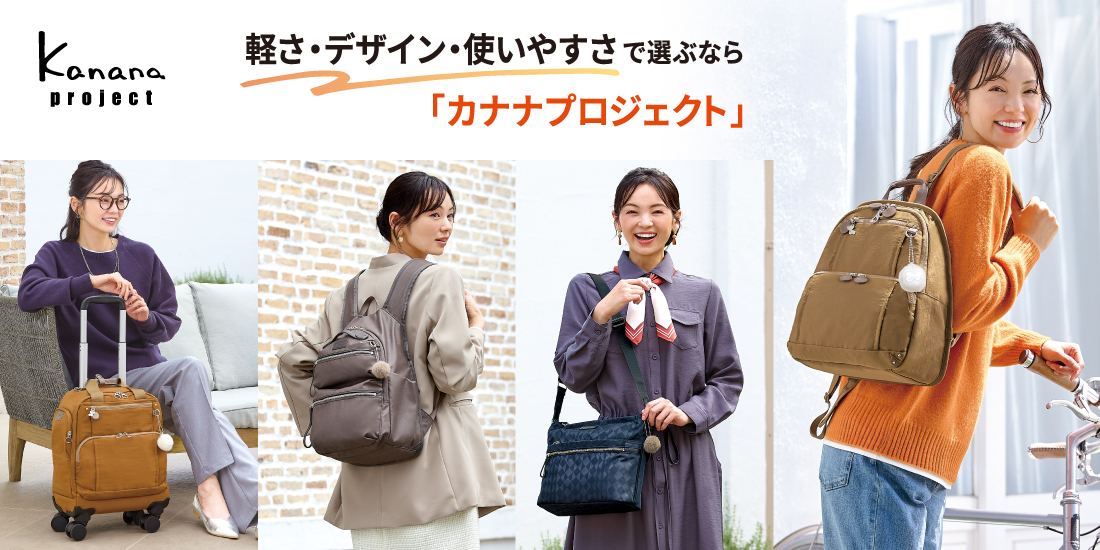 カナナプロジェクト 秋の新作コレクション