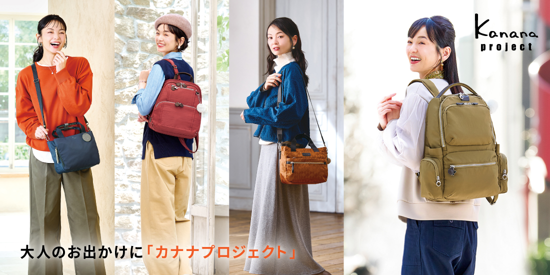 カナナプロジェクト 秋の新作コレクション