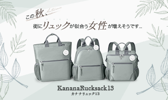 秋の行楽におすすめの軽量リュックシリーズ