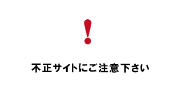 不正サイトにご注意下さい