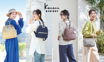 Kanana秋の新作バッグ特集