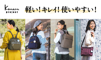 秋のお出かけにおすすめの新作バッグ特集
