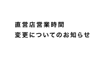 直営店営業時間変更のお知らせ