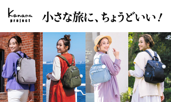 小さな旅にちょうどいい！カナナプロジェクトの春リュック