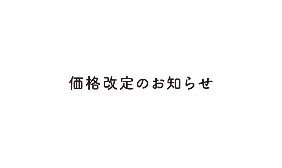 価格改定のお知らせ