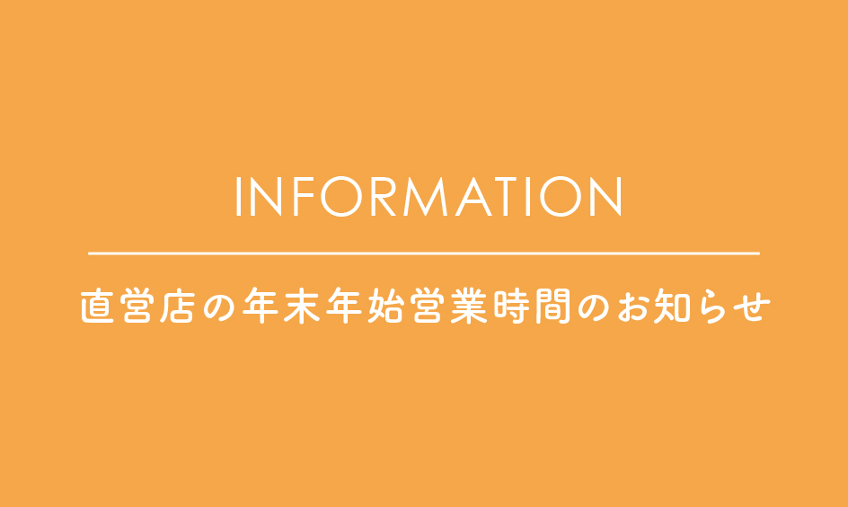 年末年始の営業時間について