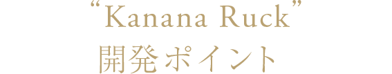 “Kanana Ruck”開発ポイント