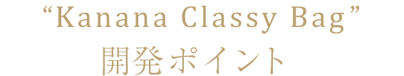 “Kanana  Ruck”開発ポイント