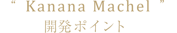 “Kanana Shede Bag 開発ポイント