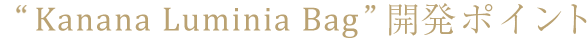 “Kanana Ruck”開発ポイント