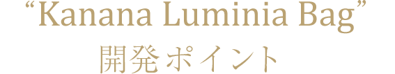 “Kanana  Ruck”開発ポイント