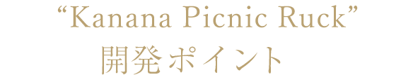 “Kanana Freeway Ruck”開発ポイント