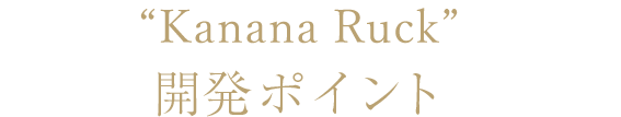 “Kanana  Ruck”開発ポイント