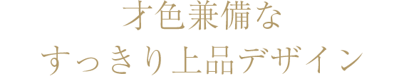 才色兼備なすっきり上品デザイン